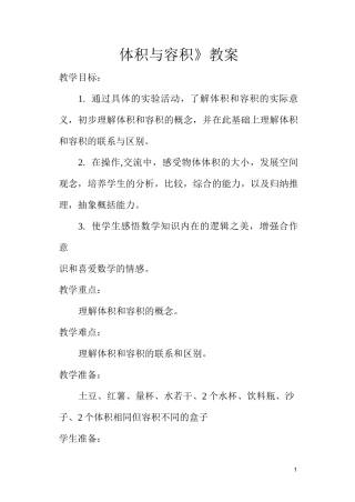 《体积与容积》教案
