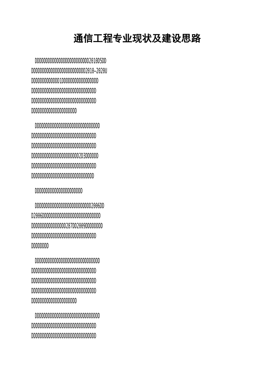 通信工程专业现状及建设思路_第1页