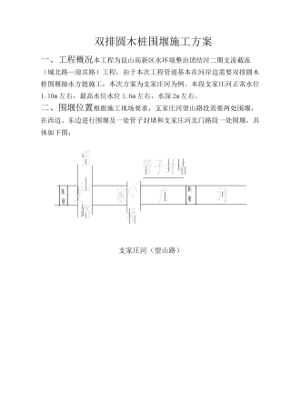 双排圆木桩围堰施工方案