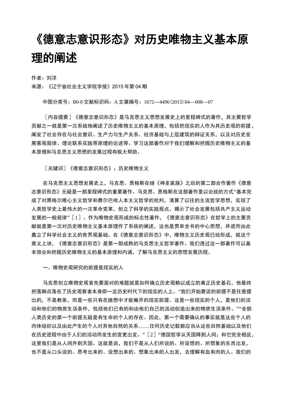 《德意志意识形态》对历史唯物主义基本原理的阐述_第1页