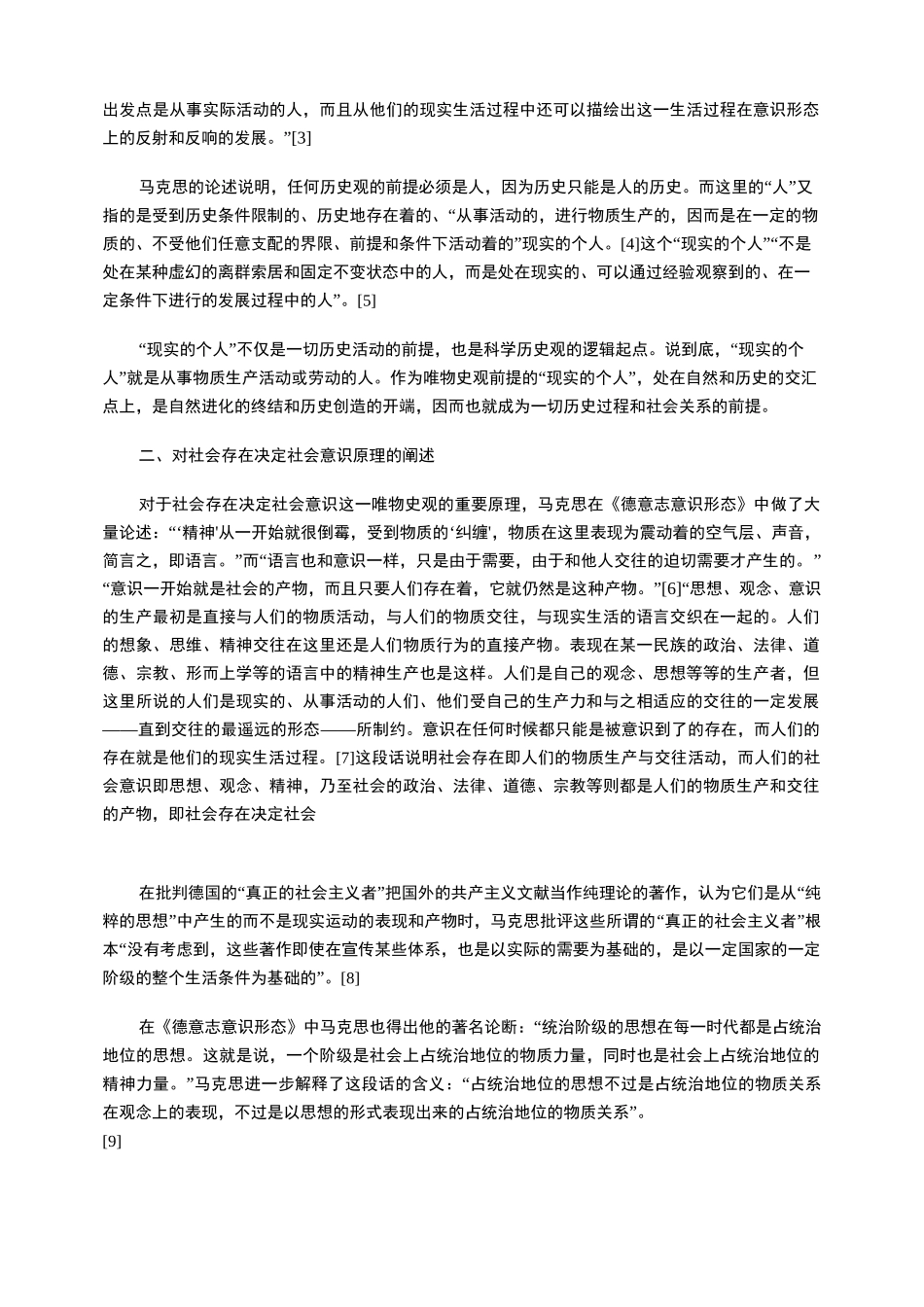 《德意志意识形态》对历史唯物主义基本原理的阐述_第2页