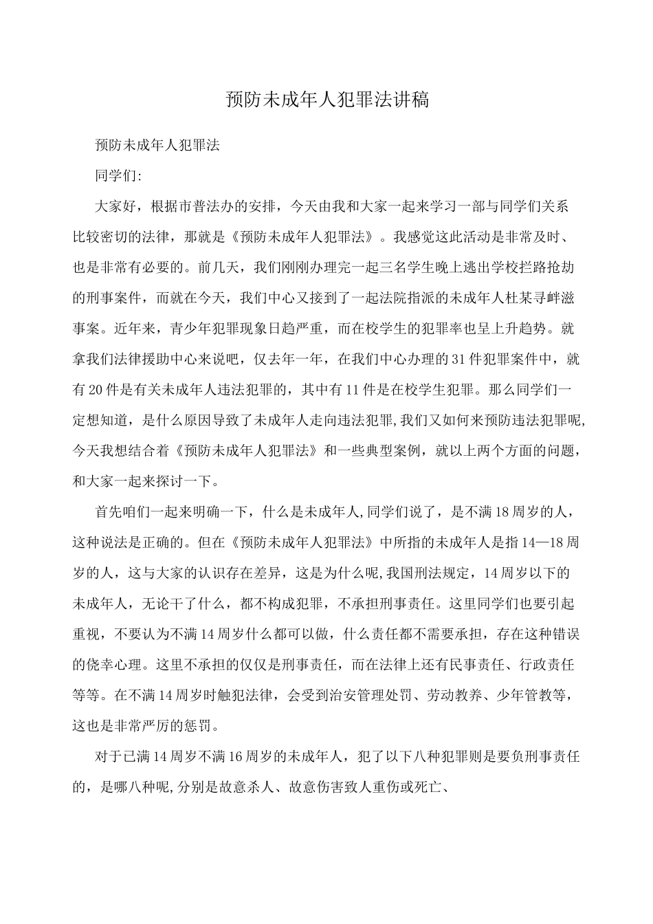 预防未成年人犯罪法讲稿_第1页