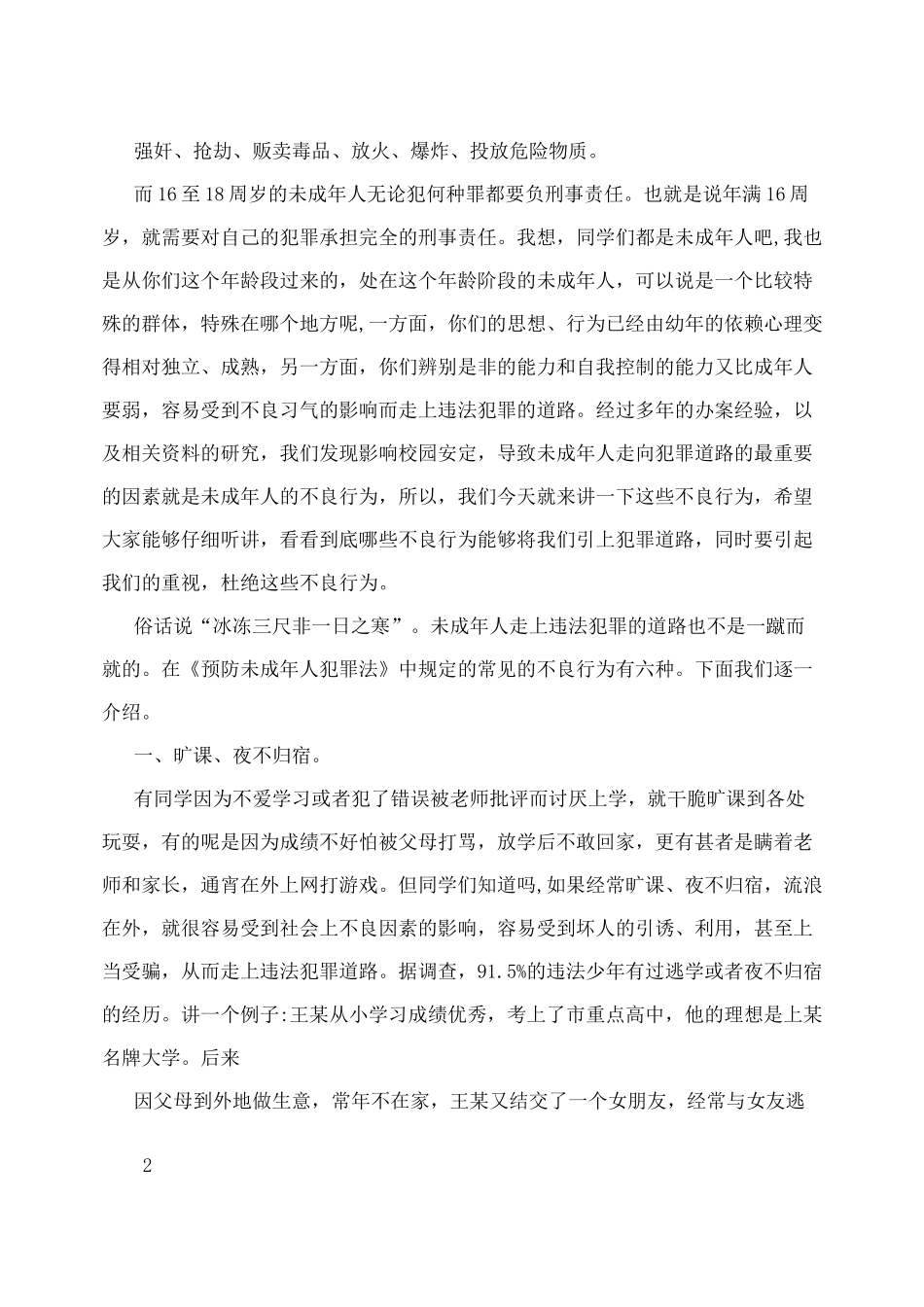 预防未成年人犯罪法讲稿_第2页