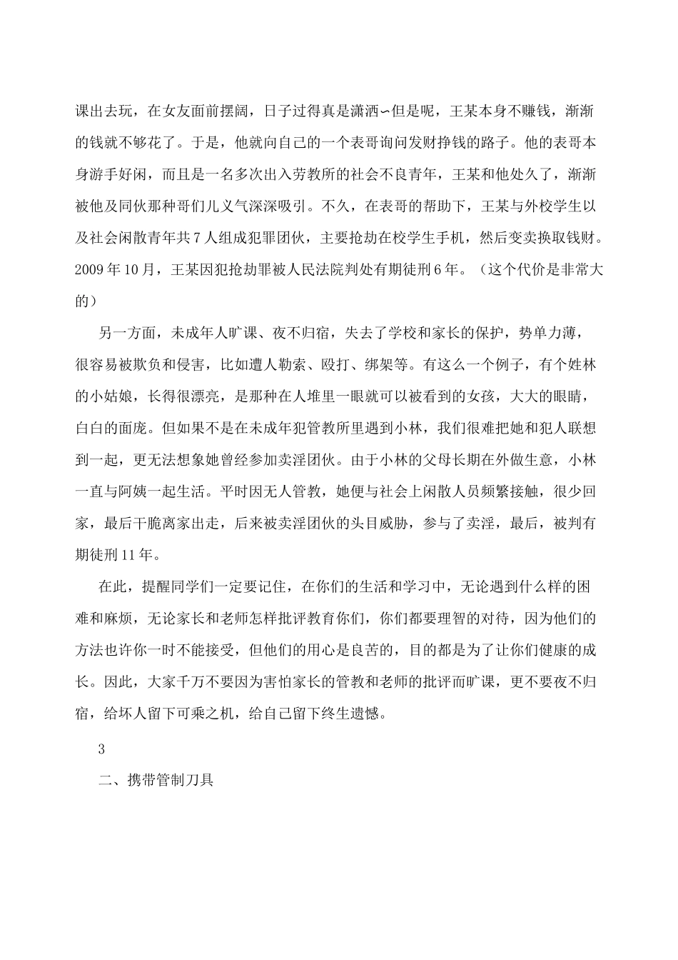 预防未成年人犯罪法讲稿_第3页