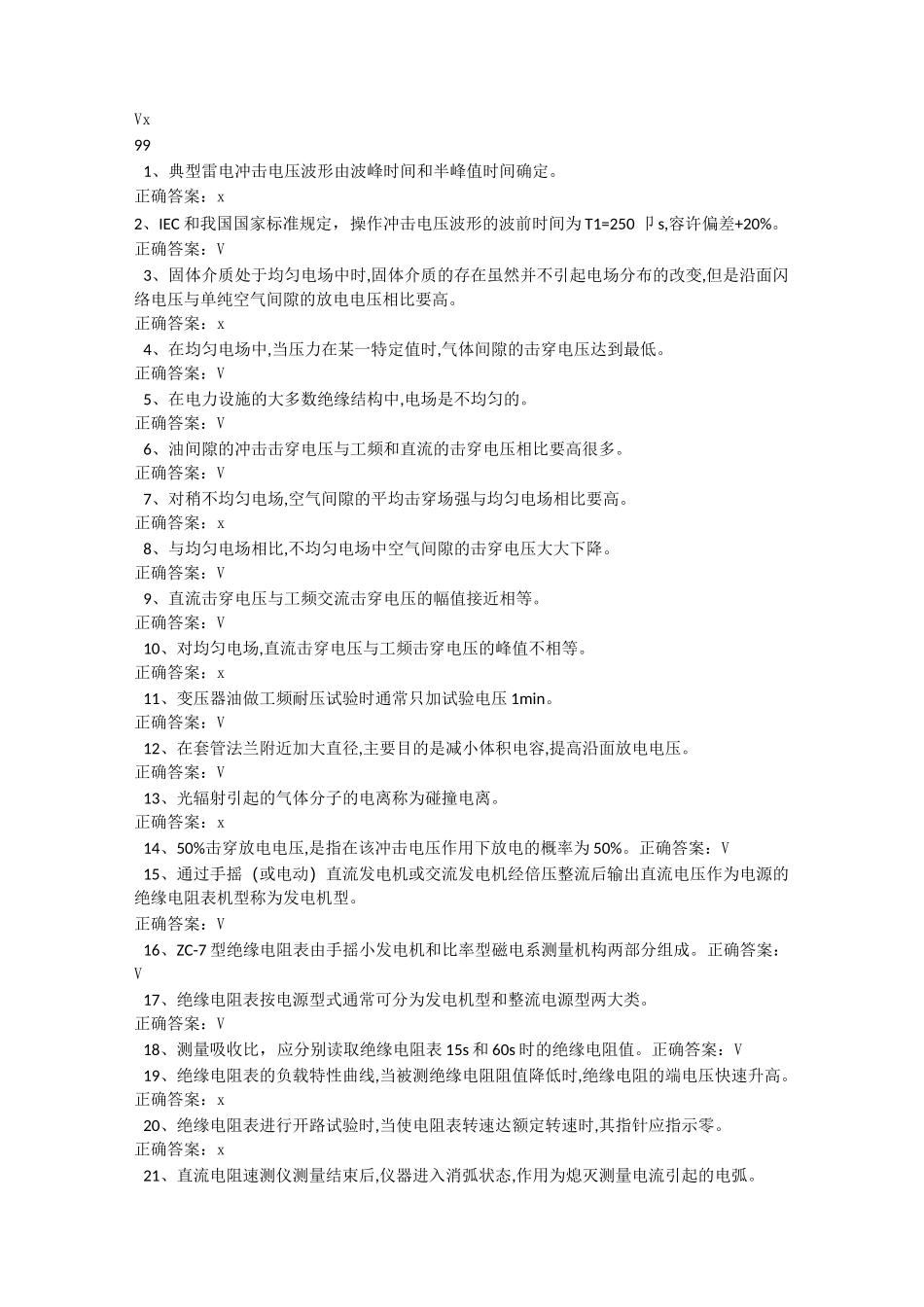 电气试验第5套题_第1页