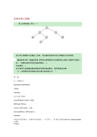 兰州大学  数据结构 命题作业 二叉树(完整答案)