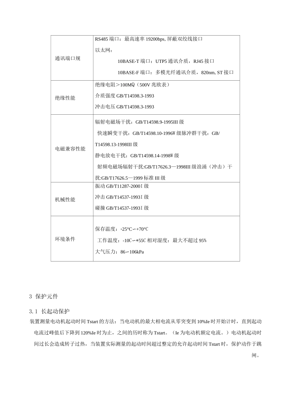 CSC 237A数字式电动机保护装置_第3页
