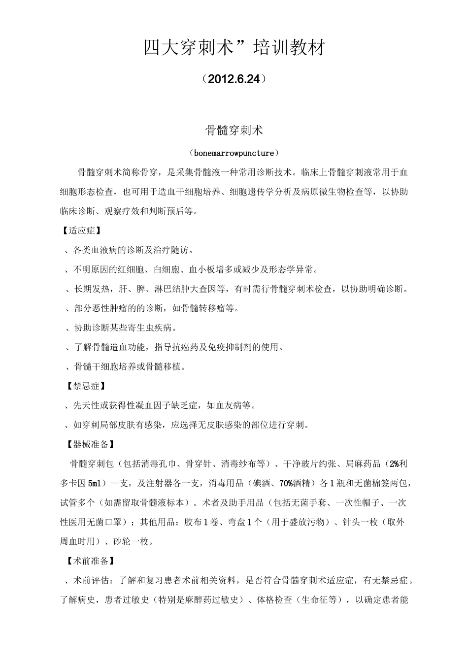 “四大穿刺术”培训教材_第1页