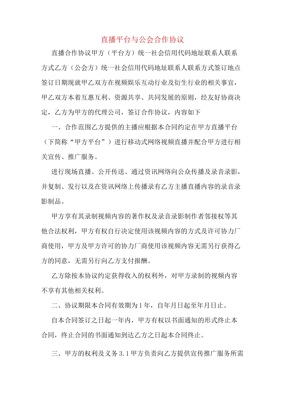 直播平台与公会合作协议_第1页