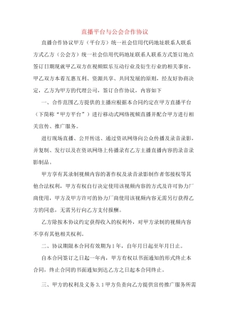 直播平台与公会合作协议