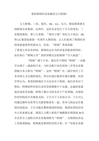 掌控韩国经济命脉的五大财阀!