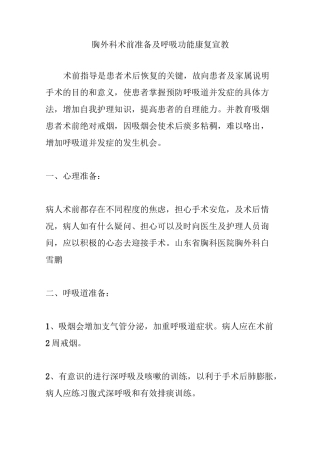 胸外科术前准备及呼吸功能康复宣教
