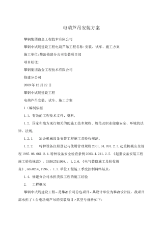 电葫芦吊安装方案