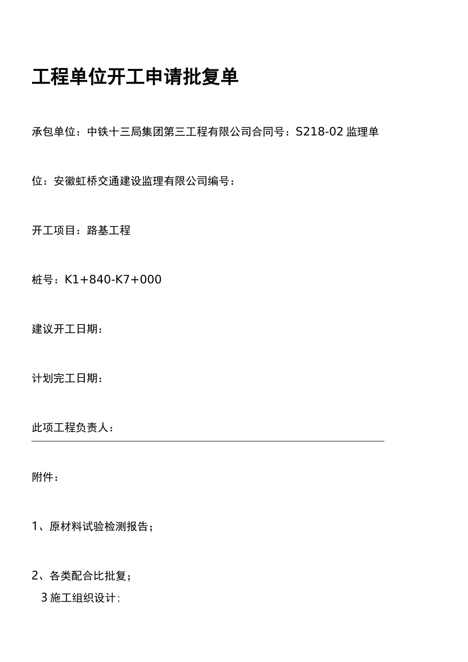 公路工程开工报告_第1页