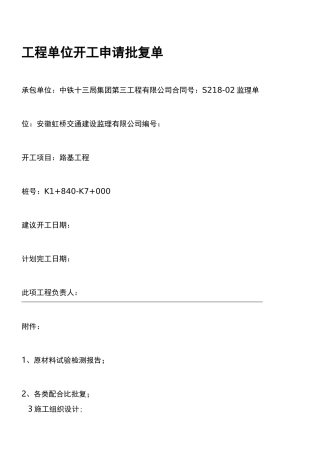 公路工程开工报告