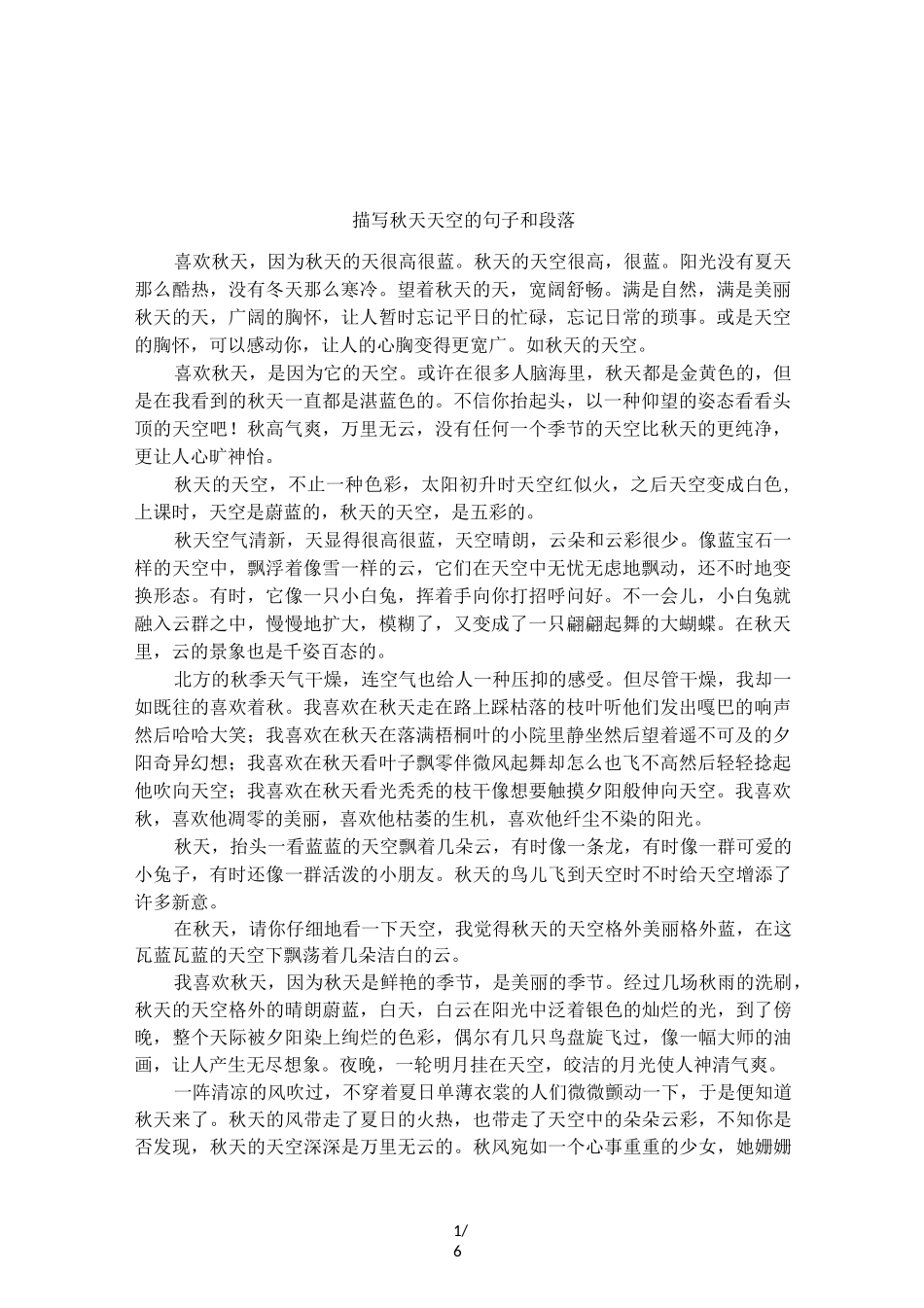 描写秋天天空的句子和段落_第1页