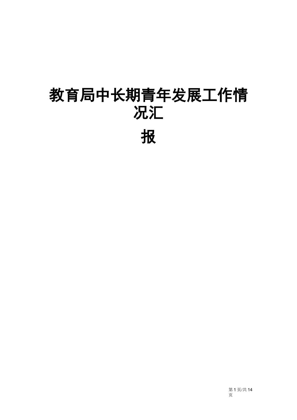 教育局中长期青年发展工作情况汇报_第1页
