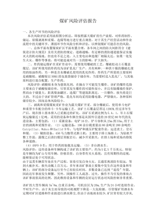 煤矿风险评估报告