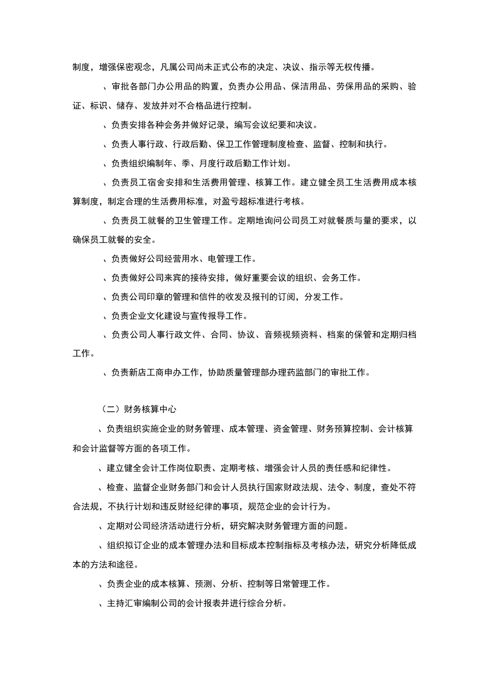 连锁药店总部部门职能_第3页