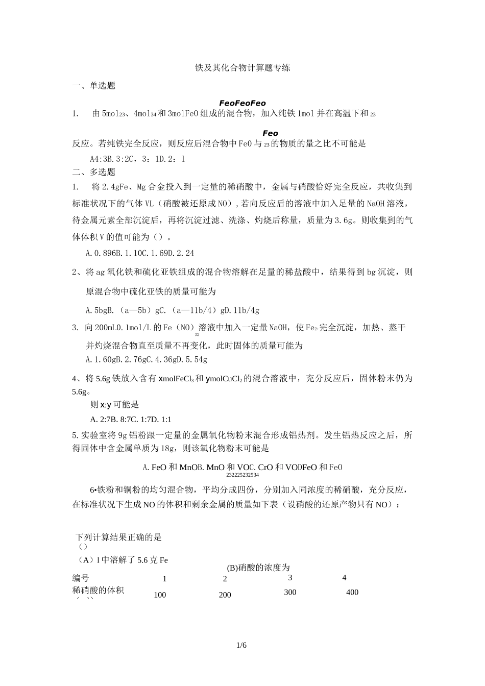 (完整版)铁及其化合物计算题专练_第1页