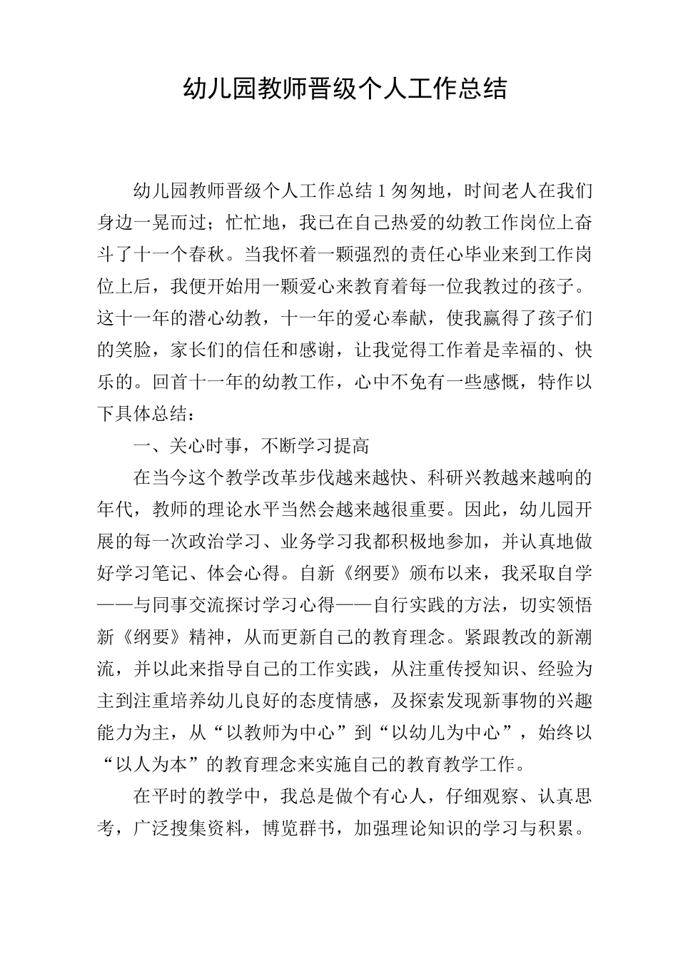 幼儿园教师晋级个人工作总结_第1页