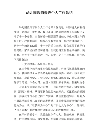 幼儿园教师晋级个人工作总结
