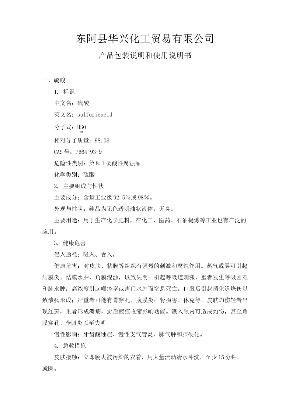 硫酸、盐酸产品包装说明和使用说明书_第1页