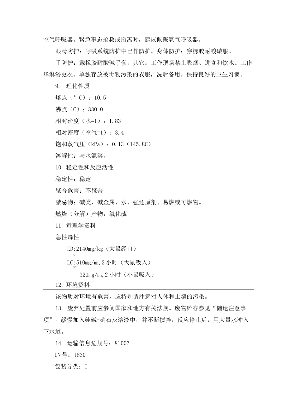 硫酸、盐酸产品包装说明和使用说明书_第3页