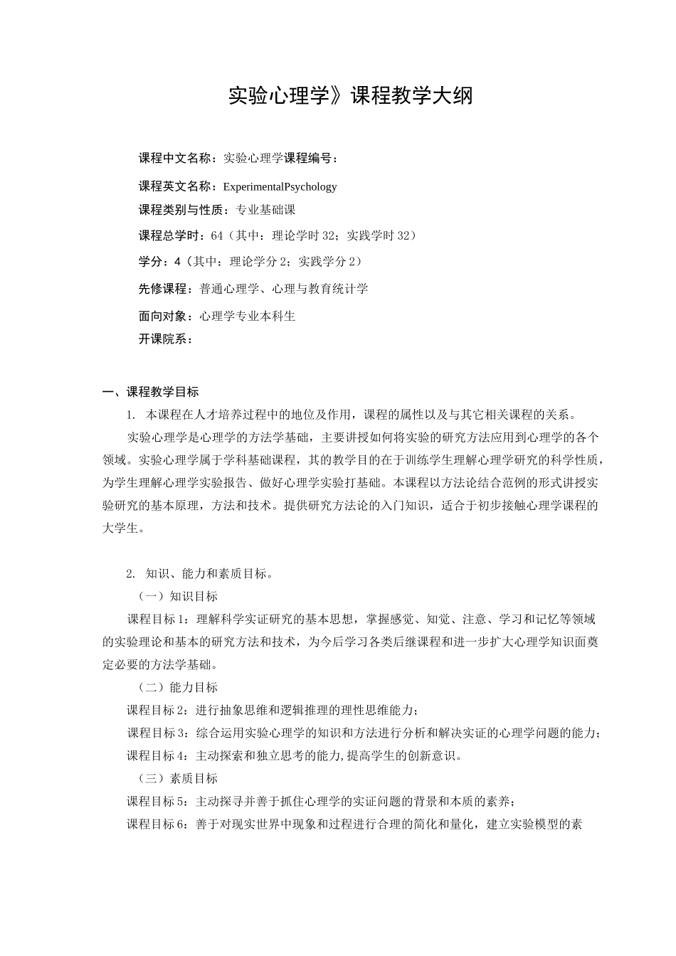 实验心理学 课程大纲_第1页