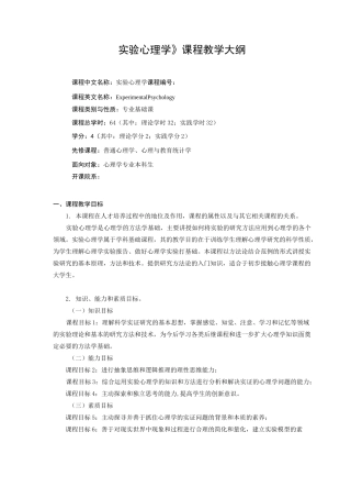 实验心理学 课程大纲