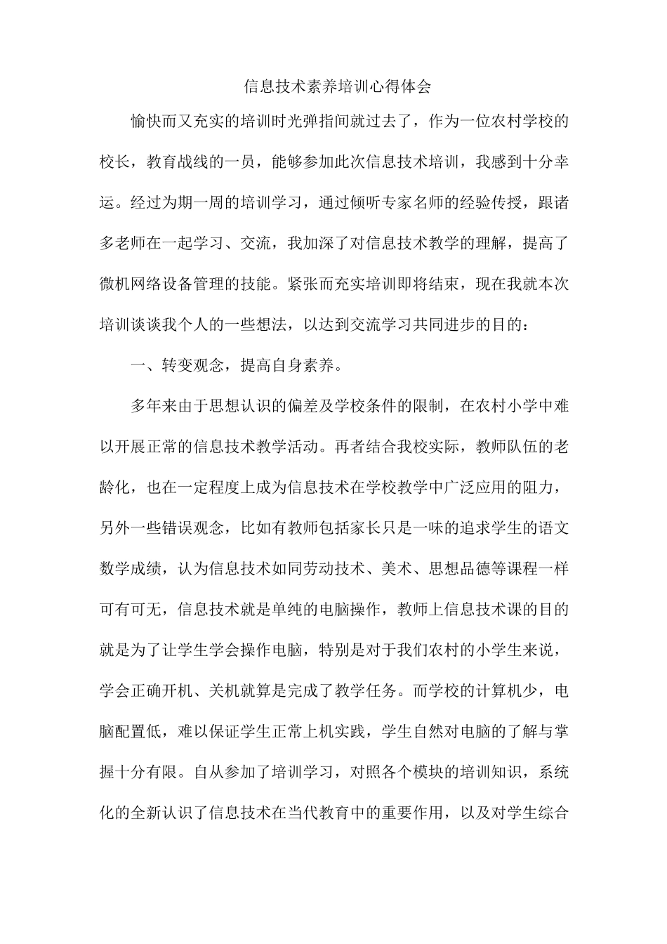 信息技术素养培训心得体会_第1页