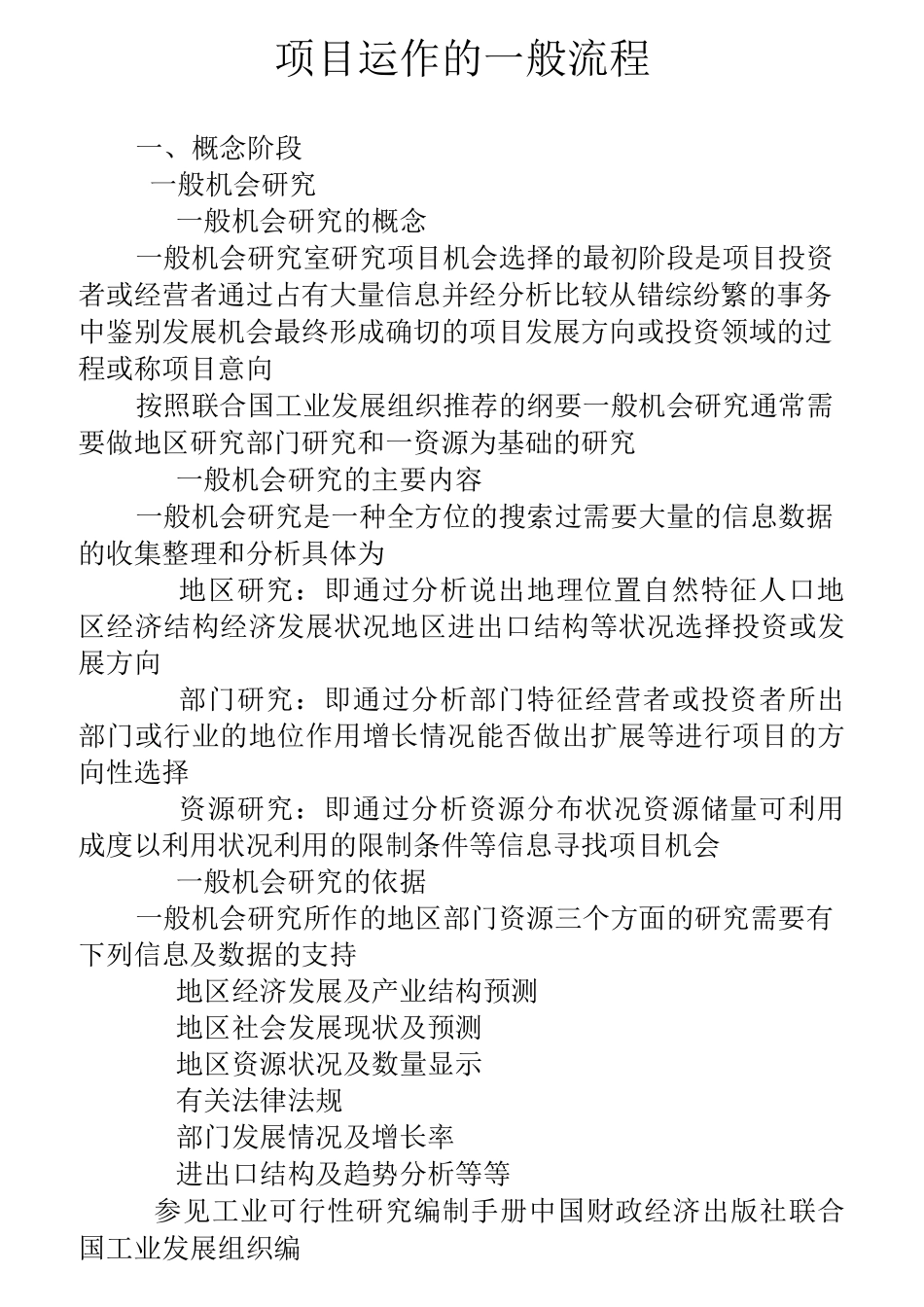 项目运作的一般流程_第1页