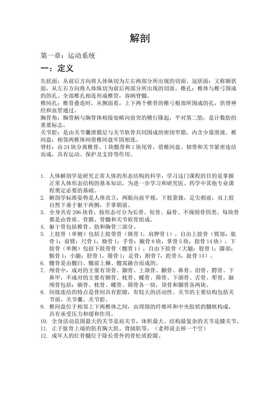 人体解剖学的重点。题库_第1页