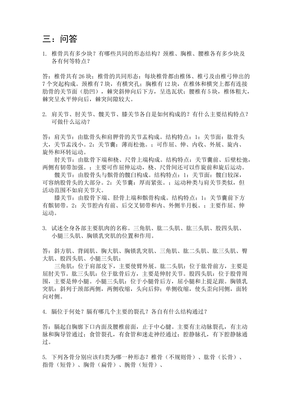 人体解剖学的重点。题库_第2页