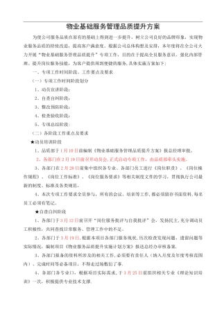 物业基础服务管理品质提升方案