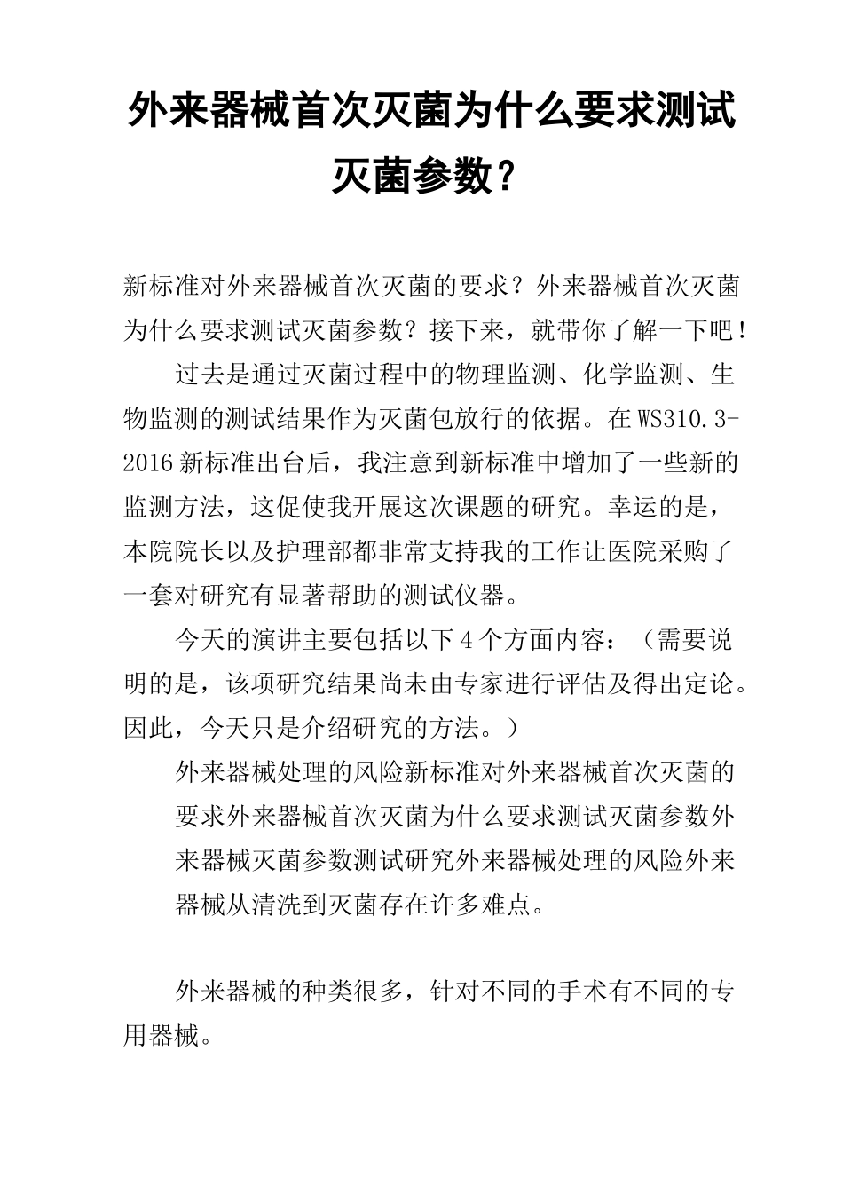 外来器械首次灭菌为什么要求测试灭菌参数？_第1页