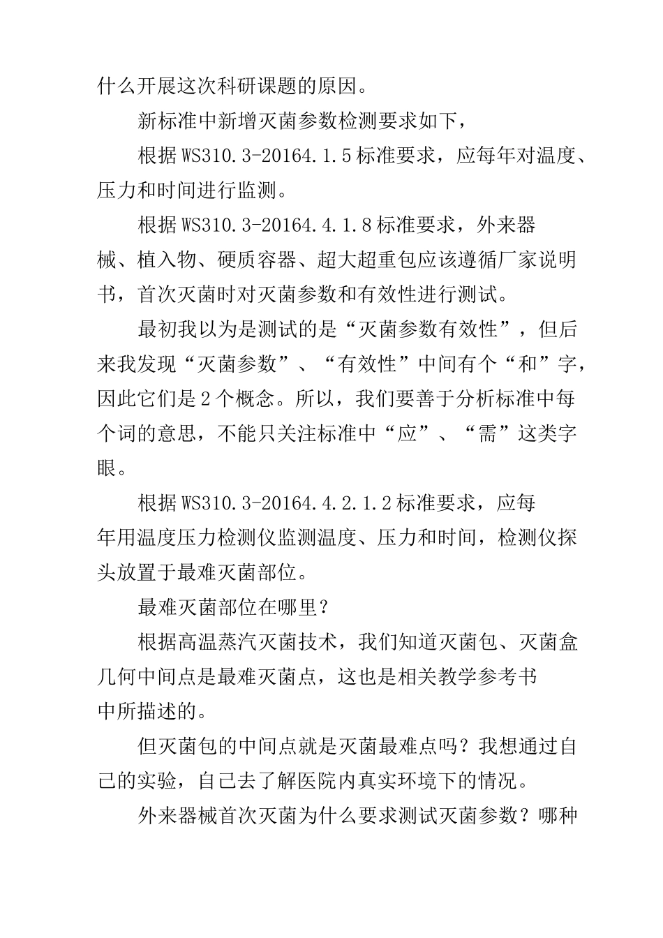 外来器械首次灭菌为什么要求测试灭菌参数？_第3页