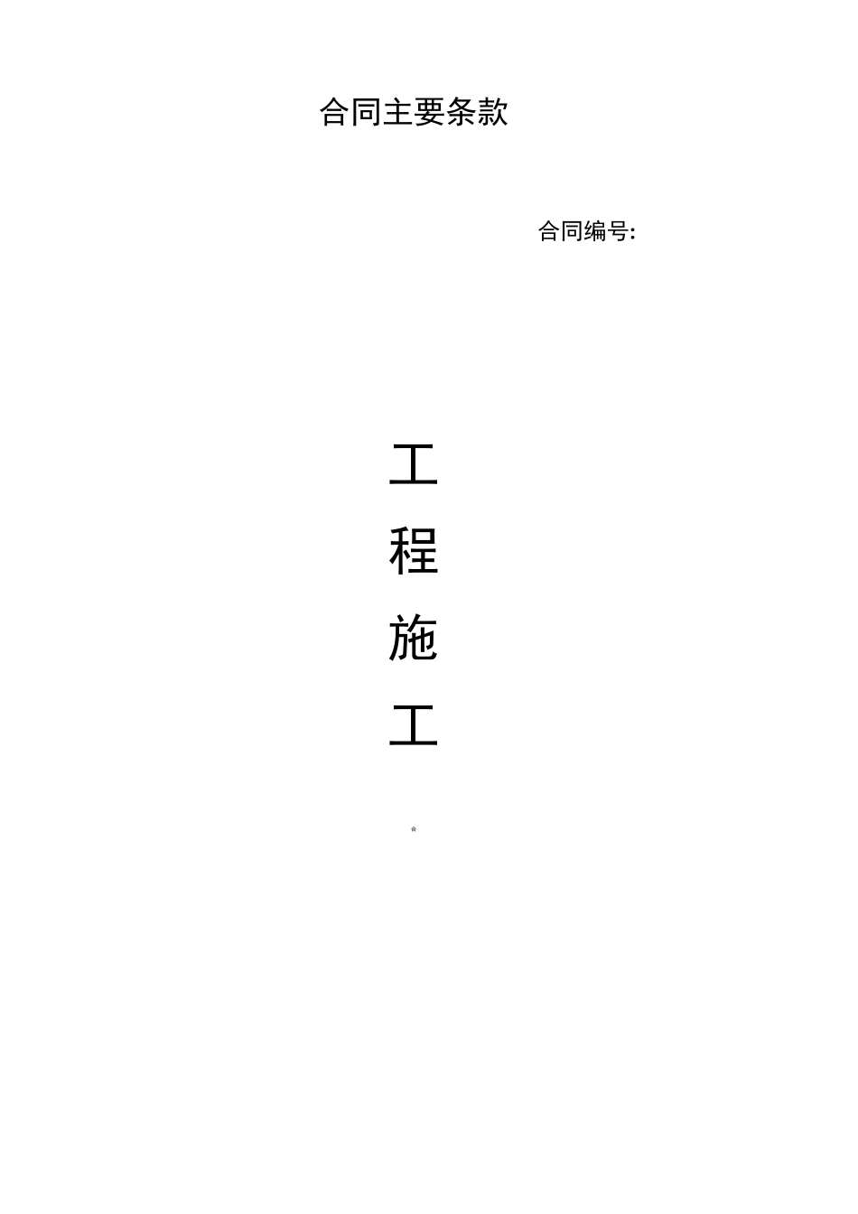 高标准农田施工合同_第1页