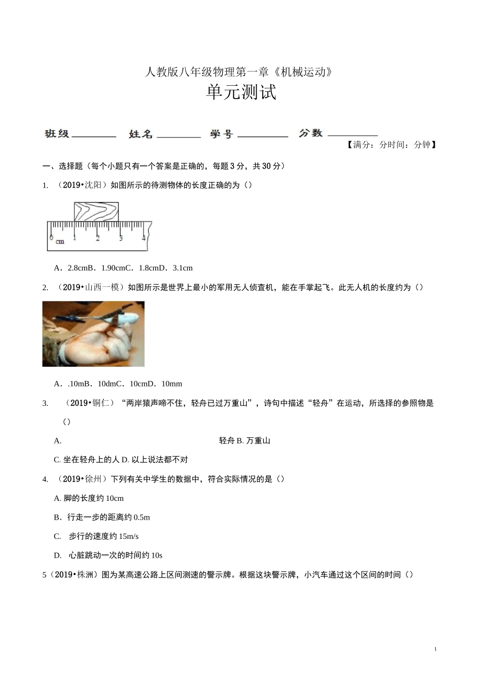 第01章 机械运动单元测试题  月考题_第1页