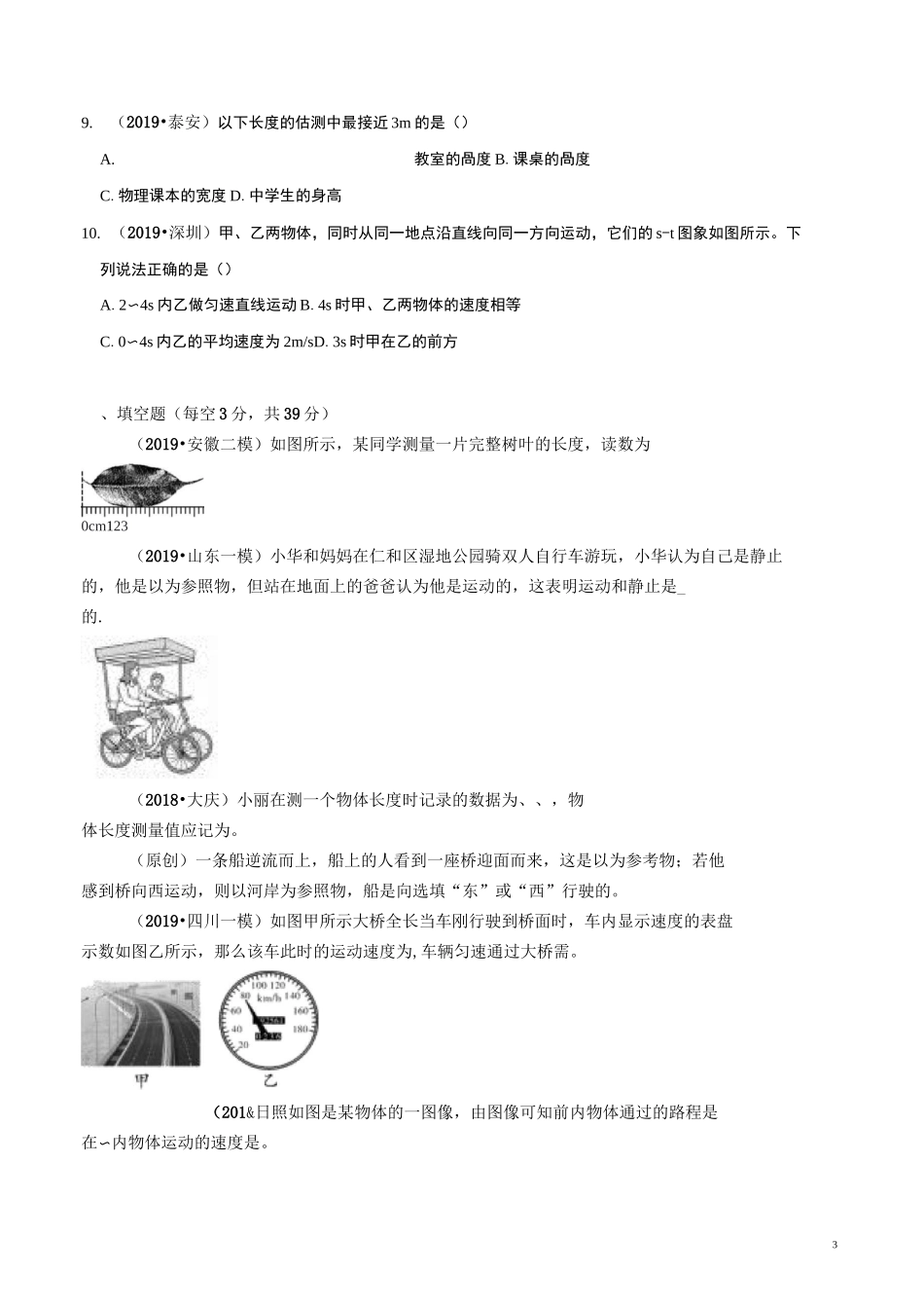 第01章 机械运动单元测试题  月考题_第3页