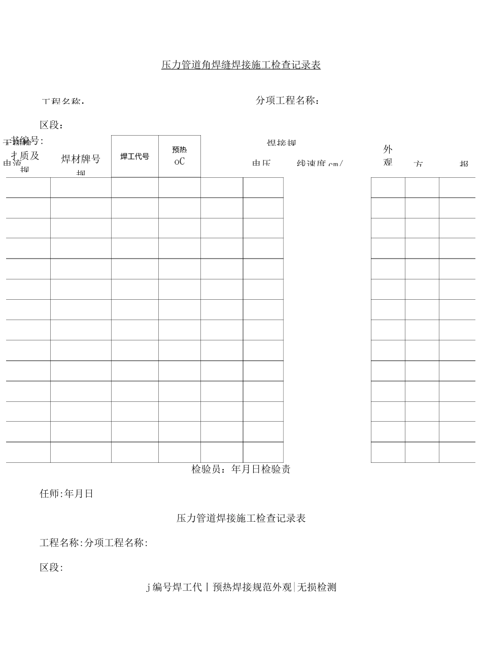 压力管道焊接现场施工检查记录表格_第2页