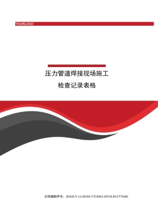 压力管道焊接现场施工检查记录表格