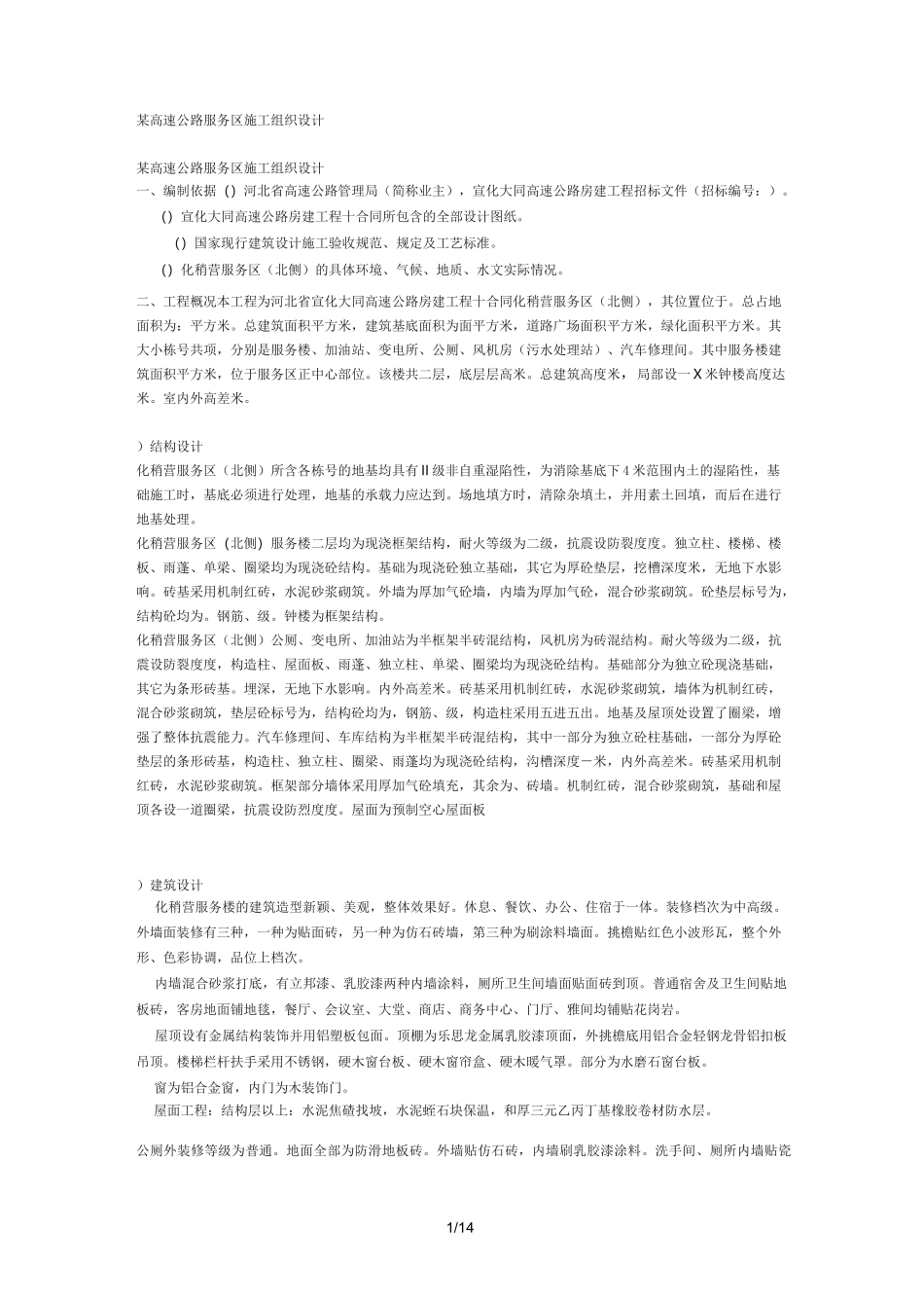 某高速公路服务区施工组织设计方案_第1页