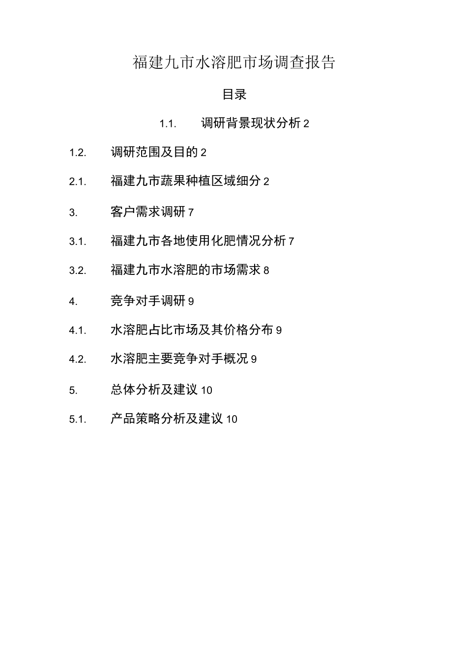 福建省水溶肥市场调研报告_第1页