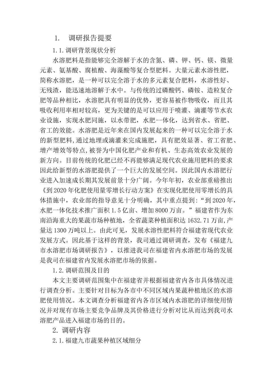 福建省水溶肥市场调研报告_第2页