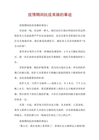疫情期间抗疫英雄的事迹