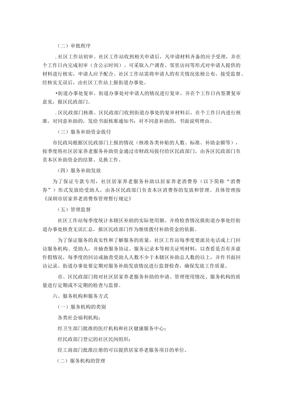深圳市社区居家养老服务实施方案_第3页