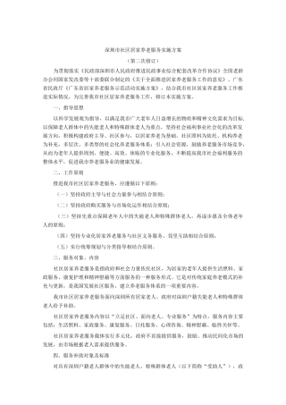 深圳市社区居家养老服务实施方案