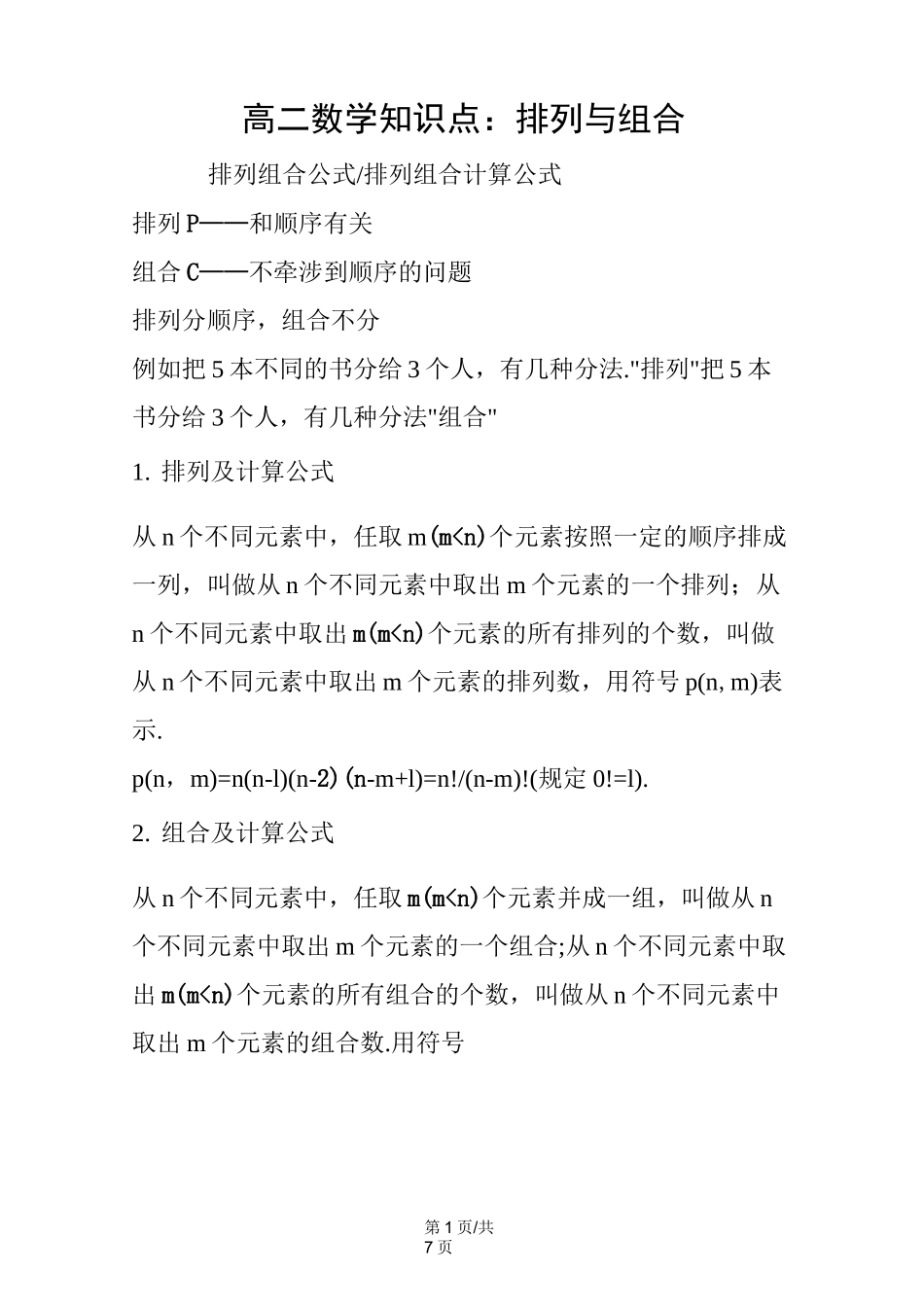 高二数学知识点：排列与组合_第1页
