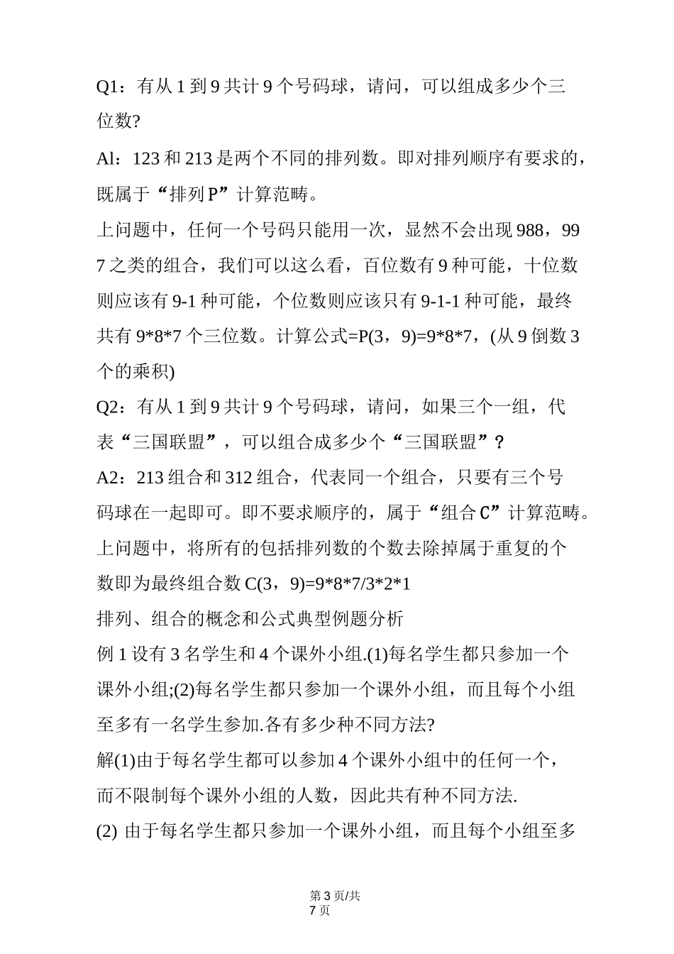 高二数学知识点：排列与组合_第3页